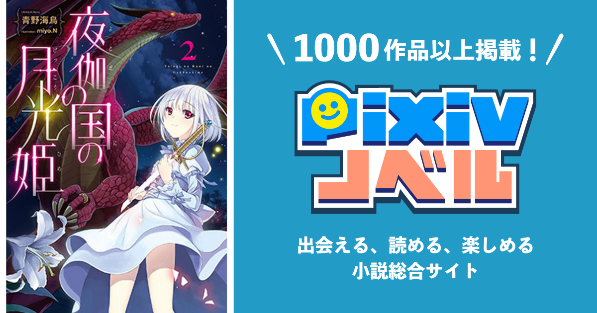 夜伽の国の月光姫 Pixivノベルで小説を無料試し読み