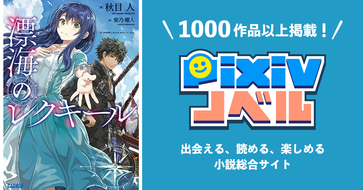 漂海のレクキール Pixivノベルで小説を無料試し読み