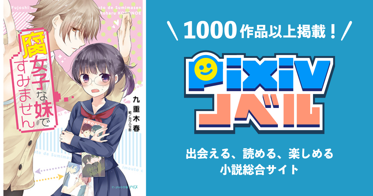 腐女子な妹ですみません Pixivノベルで小説を無料試し読み